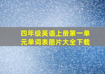 四年级英语上册第一单元单词表图片大全下载