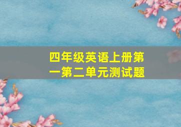 四年级英语上册第一第二单元测试题