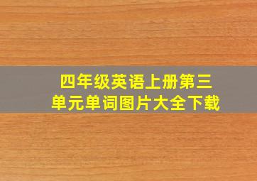 四年级英语上册第三单元单词图片大全下载