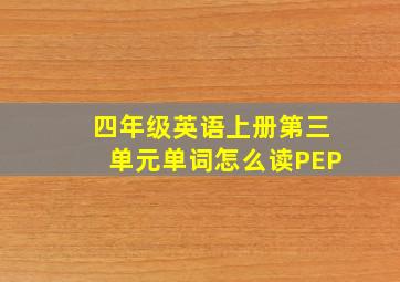 四年级英语上册第三单元单词怎么读PEP