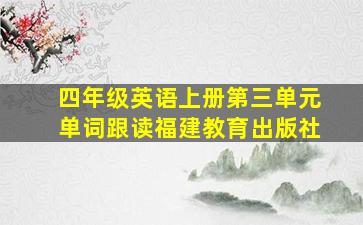 四年级英语上册第三单元单词跟读福建教育出版社