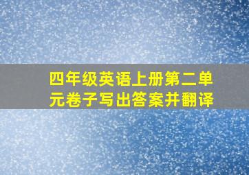 四年级英语上册第二单元卷子写出答案并翻译