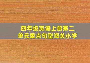 四年级英语上册第二单元重点句型海关小学