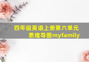 四年级英语上册第六单元思维导图myfamily