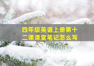 四年级英语上册第十二课课堂笔记怎么写