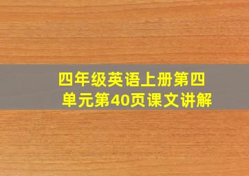 四年级英语上册第四单元第40页课文讲解