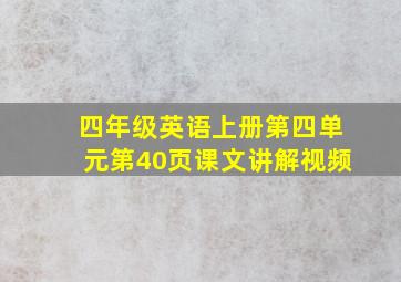 四年级英语上册第四单元第40页课文讲解视频