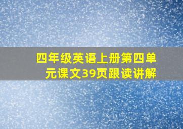 四年级英语上册第四单元课文39页跟读讲解