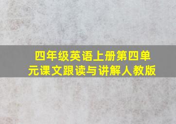 四年级英语上册第四单元课文跟读与讲解人教版