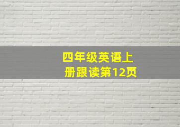 四年级英语上册跟读第12页