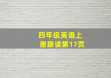 四年级英语上册跟读第17页