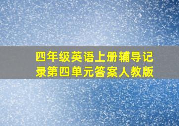 四年级英语上册辅导记录第四单元答案人教版