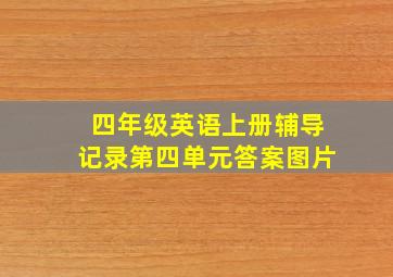 四年级英语上册辅导记录第四单元答案图片