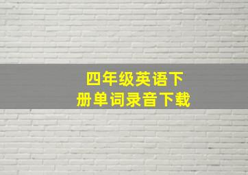 四年级英语下册单词录音下载