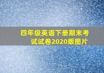 四年级英语下册期末考试试卷2020版图片