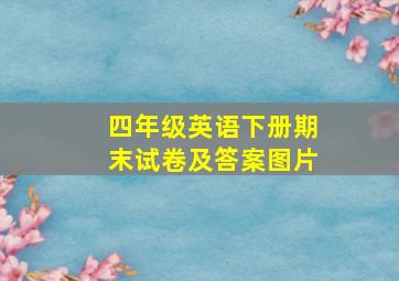 四年级英语下册期末试卷及答案图片