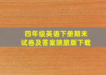 四年级英语下册期末试卷及答案陕旅版下载