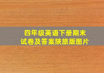 四年级英语下册期末试卷及答案陕旅版图片