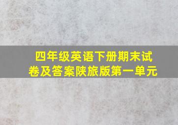 四年级英语下册期末试卷及答案陕旅版第一单元