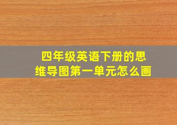 四年级英语下册的思维导图第一单元怎么画