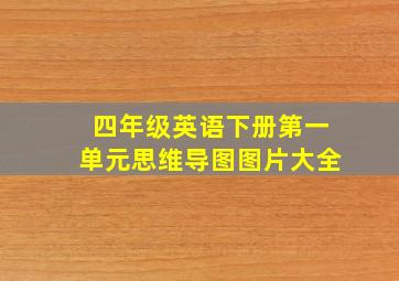 四年级英语下册第一单元思维导图图片大全