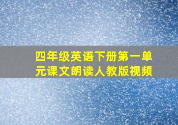 四年级英语下册第一单元课文朗读人教版视频