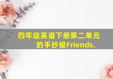 四年级英语下册第二单元的手抄报Friends.