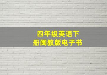 四年级英语下册闽教版电子书