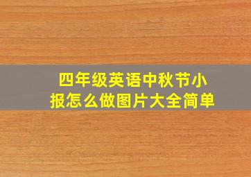 四年级英语中秋节小报怎么做图片大全简单