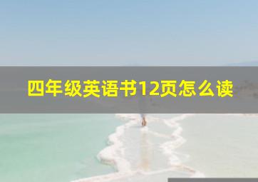 四年级英语书12页怎么读