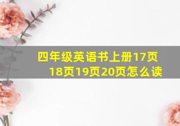 四年级英语书上册17页18页19页20页怎么读