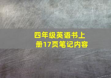 四年级英语书上册17页笔记内容