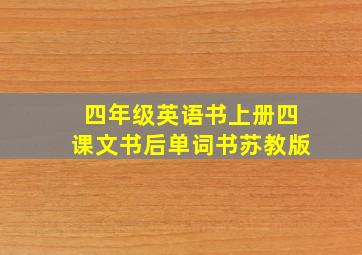 四年级英语书上册四课文书后单词书苏教版