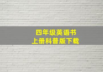 四年级英语书上册科普版下载