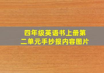 四年级英语书上册第二单元手抄报内容图片