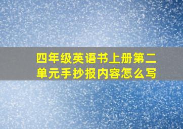 四年级英语书上册第二单元手抄报内容怎么写