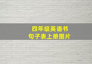 四年级英语书句子表上册图片