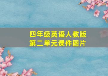 四年级英语人教版第二单元课件图片