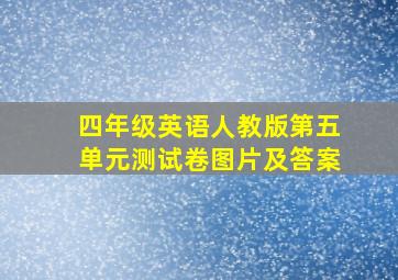 四年级英语人教版第五单元测试卷图片及答案