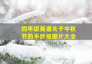 四年级英语关于中秋节的手抄报图片大全