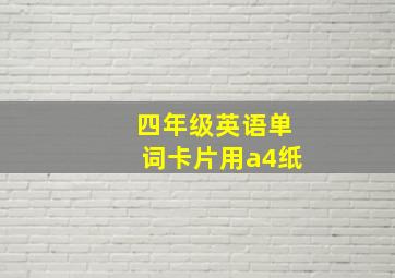 四年级英语单词卡片用a4纸