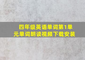 四年级英语单词第1单元单词朗读视频下载安装