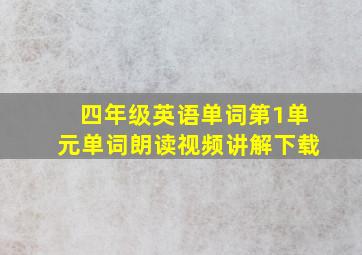 四年级英语单词第1单元单词朗读视频讲解下载