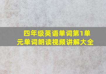 四年级英语单词第1单元单词朗读视频讲解大全