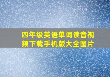 四年级英语单词读音视频下载手机版大全图片