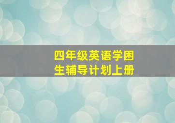 四年级英语学困生辅导计划上册