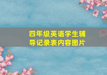 四年级英语学生辅导记录表内容图片