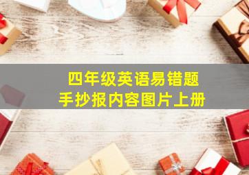 四年级英语易错题手抄报内容图片上册