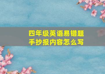 四年级英语易错题手抄报内容怎么写