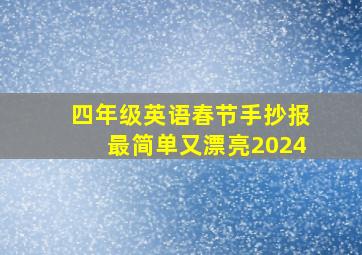 四年级英语春节手抄报最简单又漂亮2024